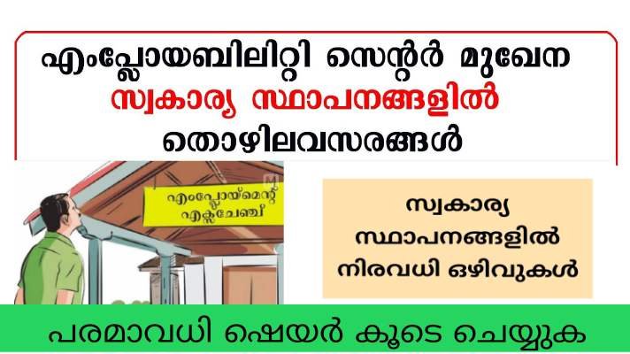 ജില്ലാ എംപ്ലോമെന്റ് എക്സേചേഞ്ചു എംപ്ലോയബിലിറ്റി സെന്റർ വഴി സ്വകാര്യ സ്ഥാപനങ്ങളില്‍ ജോലി